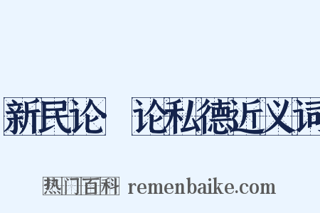 新民论·论私德近义词是什么意思的图片